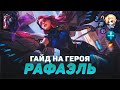 ГАЙД НА ГЕРОЯ РАФАЭЛЬ ▶ MOBILE LEGENDS ▶ МЕТА ▶ СИЛЬНЫЙ МАГ В ИГРЕ ▶ ГАЙДЫ НА ГЕРОЕВ МОБАЙЛ ЛЕГЕНДС