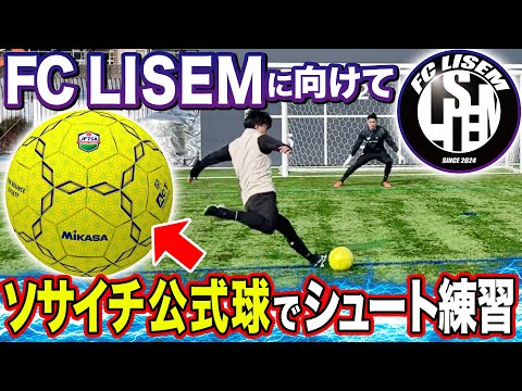 【ソサイチ】FC LISEMソサイチ全国制覇に向けてのシュート練習でゴラッソ連発！！！