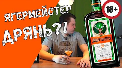 Егермейстер (Jagermeister) - всё очень плохо?!