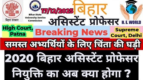 बिहार असिस्टेंट प्रोफेसर पर खतरे का साया ||पूरी बहाली रद्द होने पर क्या होगी अगली संभावना ?||#bsusc 