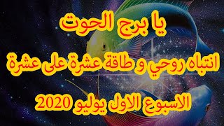 تاروت برج الحوت انتياه روحي عشرة على عشرة  قراءة عاطفية للاسيوع الاول من شهر يوليو 2020