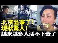 北京出事了!現狀驚人!越來越多人活不下去了! #看大陸