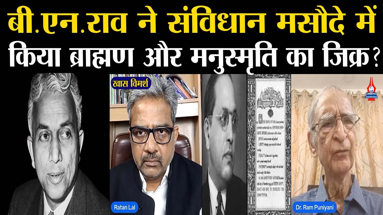 Dr. Ambedkar ने संविधान निर्माण में योगदान के लिए BN Rau से ज्यादा SN Mukherjee को दी तरजीह