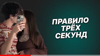 картинка: ФОРМУЛА ВЛЕЧЕНИЯ. ПРАВИЛО 3х СЕКУНД.