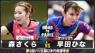 【女子準決勝】森さくら vs 早田ひな｜卓球 第4回パリ五輪日本代表選考会