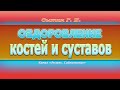 Оздоровление костей и суставов. Универсальный 👩👨. (Без музыки).