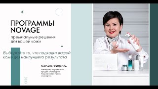 видео: Программы NovAge. Премиальные решения для вашей кожи Раксана Жидкова. картинка: Программы NovAge. Премиальные решения для вашей кожи Раксана Жидкова.