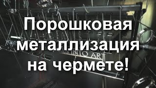 Порошковая Металлизация На Чермете Под Зеркальное Золото От Sky Chrome Technology