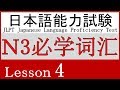 日语 N3 词汇 Lesson 4【料理・味】