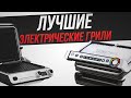 ТОП-4: Электрические грили (2022) | Рейтинг лучших электрогрилей