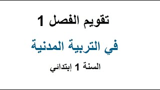 تقويم الفصل 1 في التربية المدنية (السنة 1 )