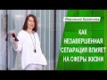 Как незавершенная сепарация влияет на сферы жизни. Эфир 1| Вероника Крайнова