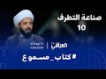 كتاب مسموع الحلقة 10 صناعة التطرف الشيخ احمد سلمان 