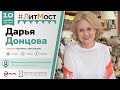 #ЛитМост: Встреча с Дарьей Донцовой в честь 20-летия выхода первой книги про Дашу Васильеву
