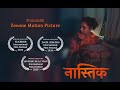 Nastik hindi short film  directed by ganesh vulidra 