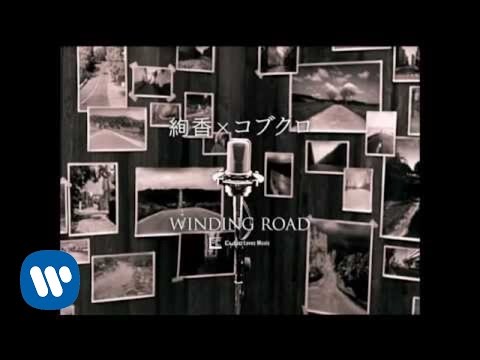 コブクロ - WINDING ROAD（絢香×コブクロ）