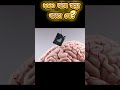 সাবধান⚠️ব্রেন হ্যাক হচ্ছে 😱?আপনার চিন্তা চুরি হতে যাচ্ছে! 🚫💀 #cyberalert #facts #shorts #science