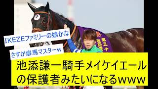 【競馬反応集】池添謙一騎手メイケイエールの保護者みたいになるｗｗｗに対するみんなの反応