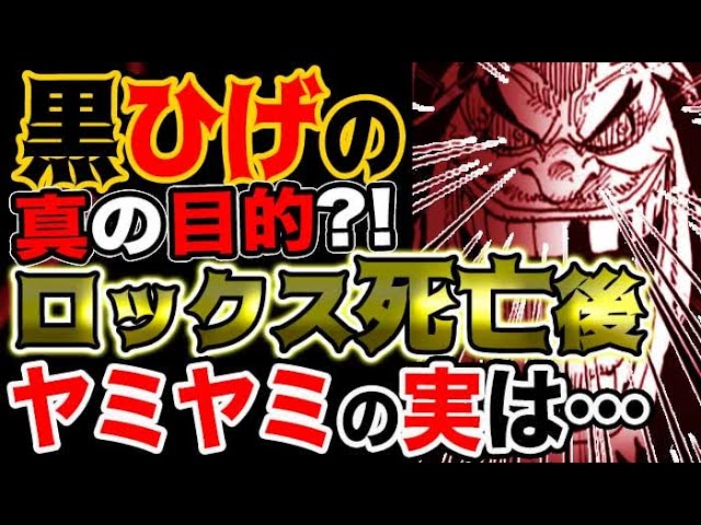 ワンピース ネタバレ予想 ロックスはヤミヤミの実の能力者 黒ひげが白ひげ海賊団に入った驚愕の理由とは 予想考察 Youtube ワンピース ネタバレ予想 ロックスはヤミヤミの実の能力者 黒ひげが白ひげ海賊団に入った驚愕の理由とは 予想考察 Youtube