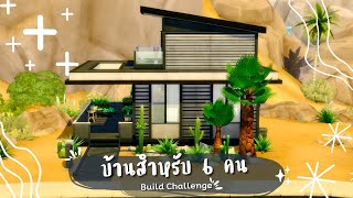 ขำคอจากทางบ้าน 👀 | The Sims 4 | Build Challenge