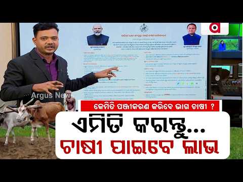 Odisha Kharif Paddy Registration 2024-25: New Rules & Step-By-Step Guide For Farmers | Argus News