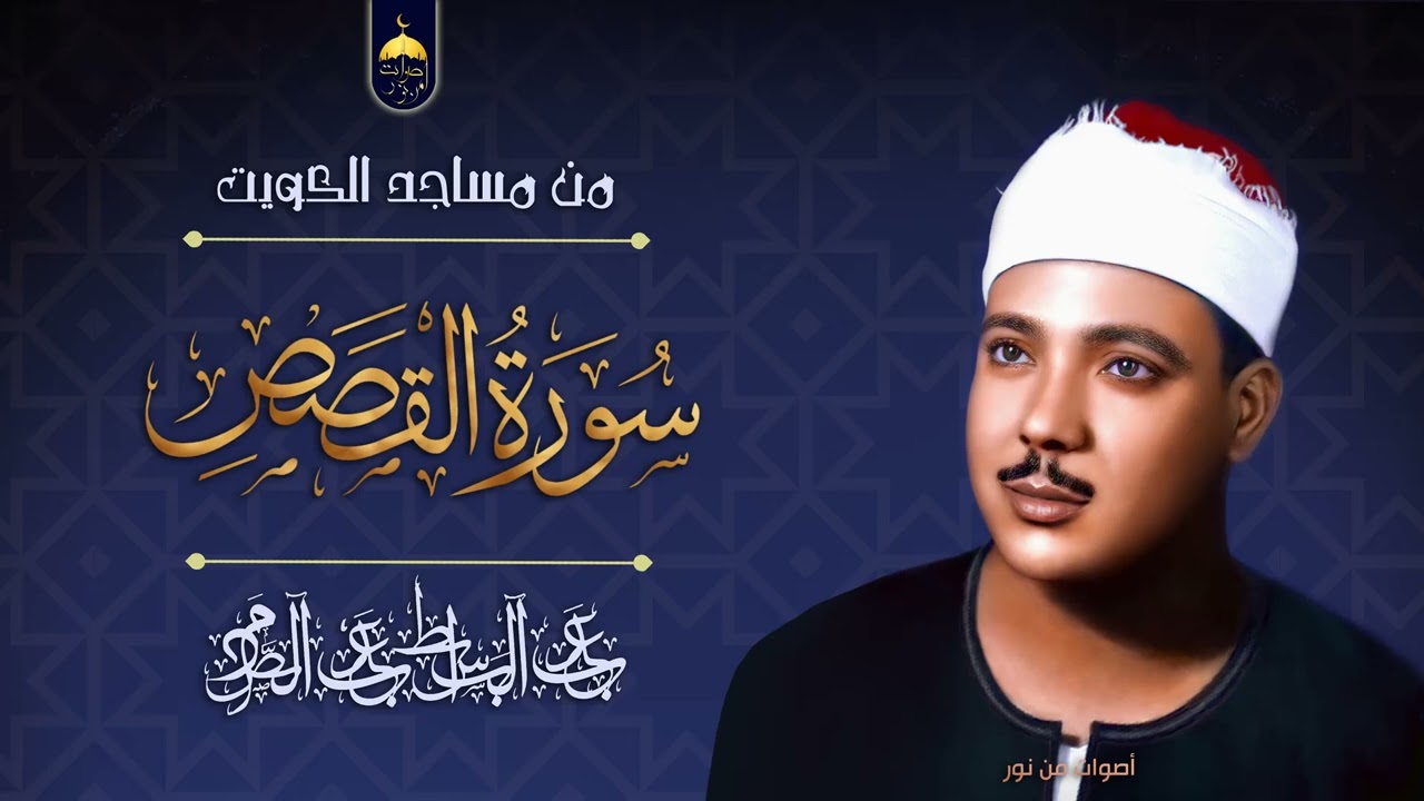 قصة سيدنا موسى في سورة القصص وتلاوة رائعة من مساجد الكويت للشيخ عبدالباسط عبدالصمد