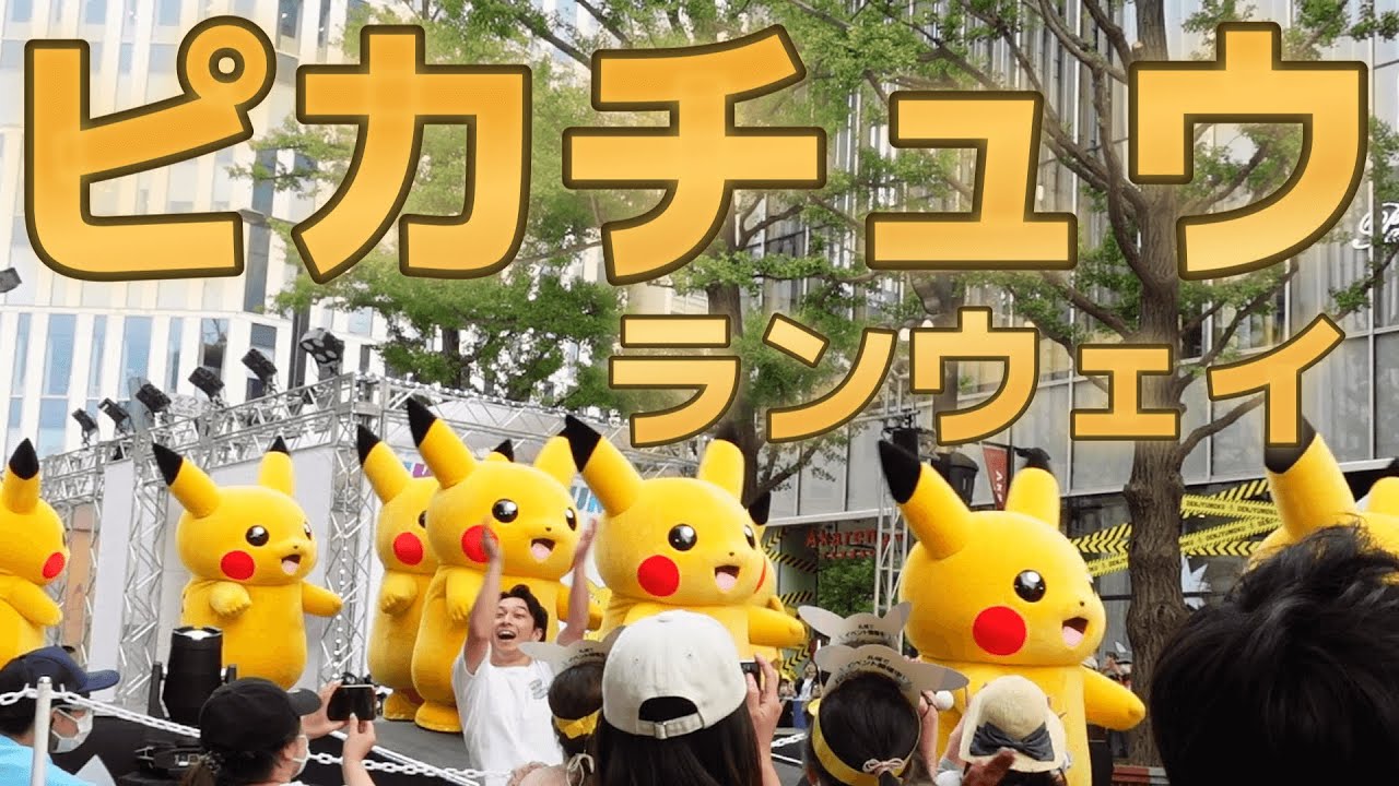 札幌‼️ピカチュウランウェイ⚡️PokemonGoFest2022札幌 - YouTube