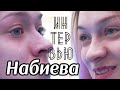 Интервью/Татьяна Набиева - семья, личная жизнь, гимнастика, успехи и поражения.