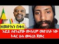 ዘመድኩን በቀለ እፎይ ለፅንፈኛው ሙስሊም መድሀኒት ነው ትዳር ሁሉ መፍረስ ጀመረ