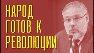 БУДЕТ РЕВОЛЮЦИЯ ЕСЛИ ВЛАСТЬ НЕ ОДУМАЕТСЯ. МИХАИЛ ХАЗИН