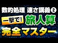 【徹底解説】数的処理の『旅人算』を完全攻略!基礎から丁寧に講義します【公務員試験】