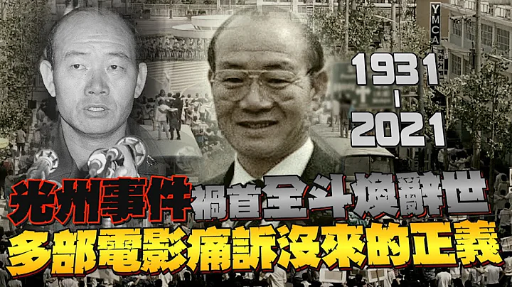 “光州事件”祸首全斗焕辞世 多部电影痛诉没来的正义｜镜周刊 - 天天要闻