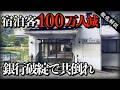 北関東の山奥にある巨大温泉地　しかし今は廃墟だらけに…
