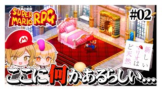 僕が履けなかったパンツあげます　#02【スーパーマリオRpg】【ゆっくり実況】【ぽんこつちゃんねる】