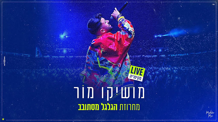 מושיקו מור - הגלגל מסתובב & הניחי לי & פטרון | Live מקיסריה
