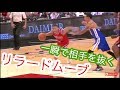 【解説/練習】みんなでリラードムーブに挑戦!