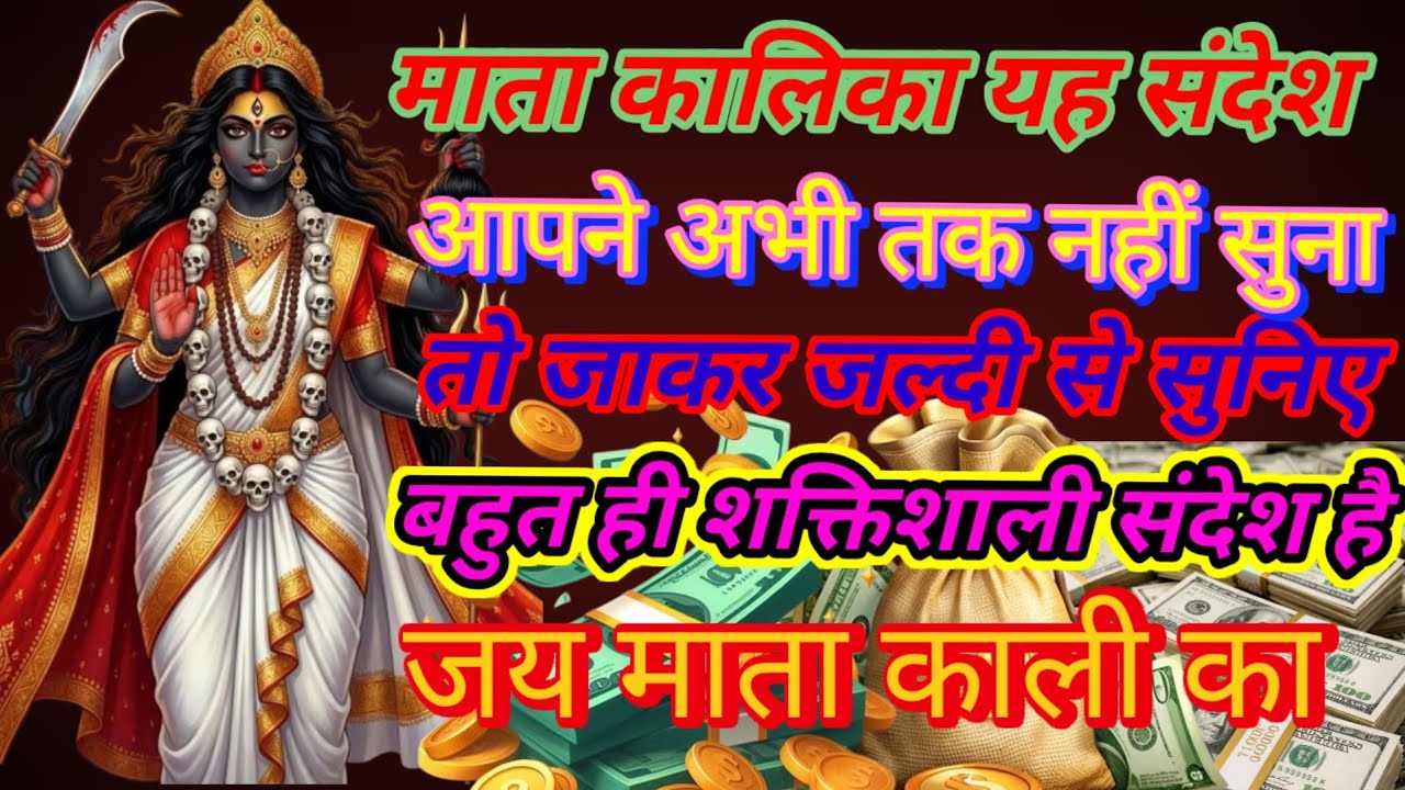 माता काली का ऐसा दिव्या चमत्कारी संदेश जिसको सुनने मात्र से आपके सारे कष्ट दूर हो जाएंगे 999🌎🌏🌎🌏