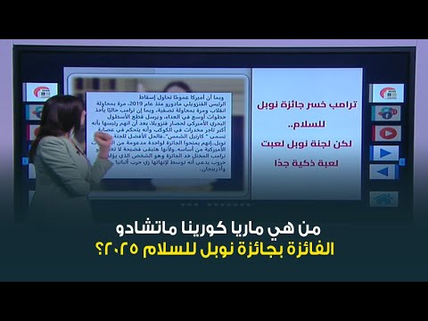 حلم ترامب يتبخر من هي ماريا كورينا ماتشادو الفائزة بجائزة نوبل للسلام 2025