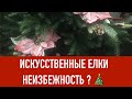 Искусственные елки НЕИЗБЕЖНОСТЬ НОВОГО ГОДА