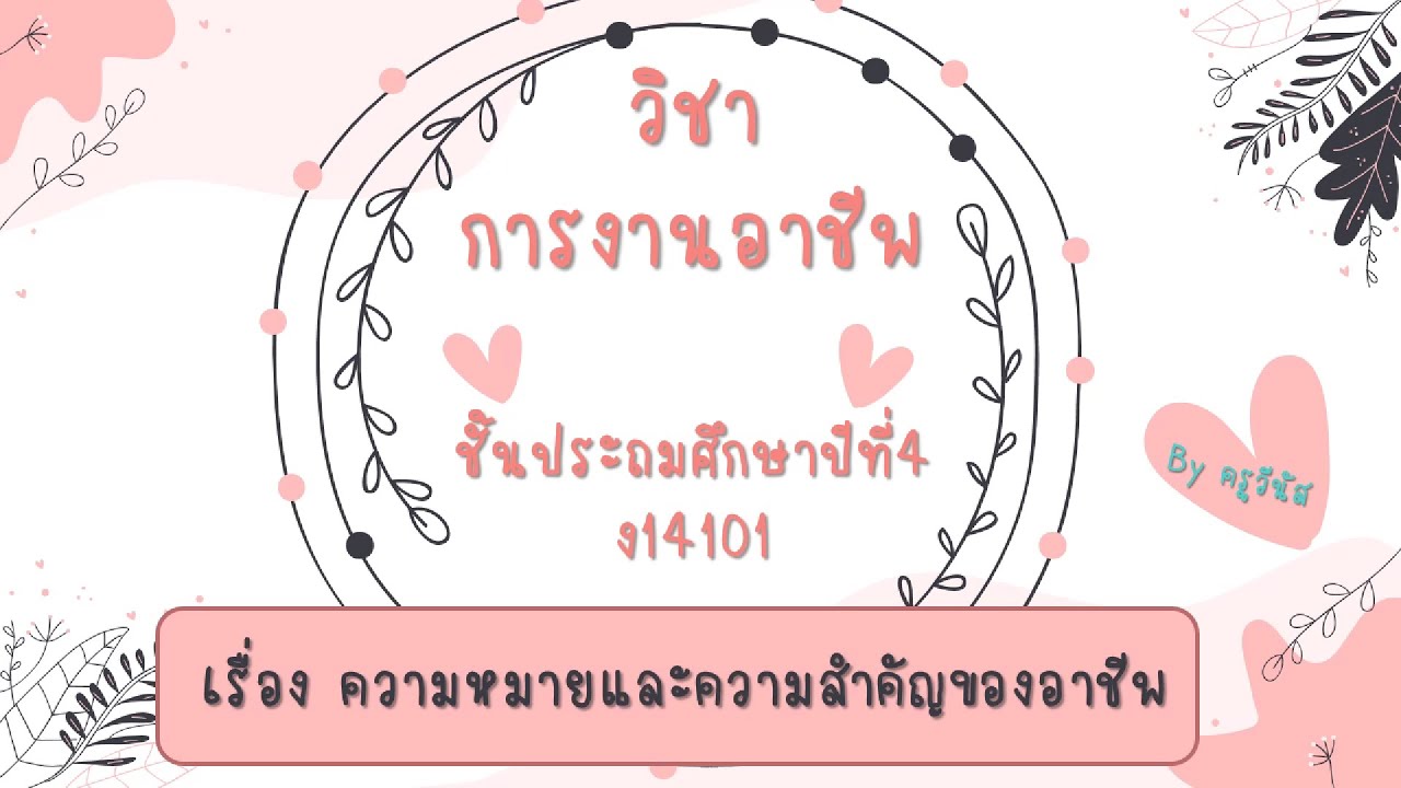 ความ หมาย และ ความ สํา คั ญ ของ ธุรกิจ  2022  การงานอาชีพ ป.4 เรื่อง ความหมายและความสำคัญของอาชีพ