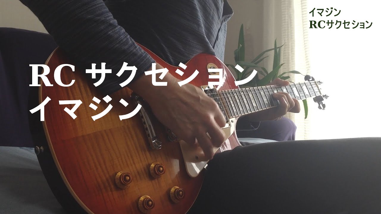 RCサクセション - イマジン - Cover