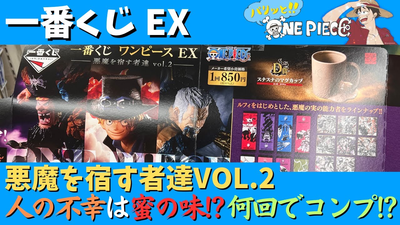 一番くじ】 ワンピース EX 悪魔を宿す者達vol.2 コンプ目指すも 