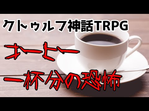 【#クトゥルフ神話trpg   】コーヒー一杯分の恐怖【＃新人vtuber】