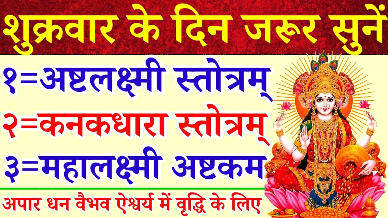 शुक्रवार के दिन जरुर सुनें||अष्टलक्ष्मीस्तोत्र|कनकधारा स्तोत्रम्|महालक्ष्मी अष्टकम|अपार धन वैभव हेतु
