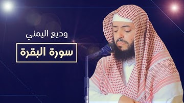 سورة البقرة كاملة | للقارئ  وديع اليمني    Surat Al-Baqarah