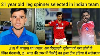 Ravi Bishnoi 21 year old selected in indian cricket team, u19 leg spin takes 17 wickets in 6 games