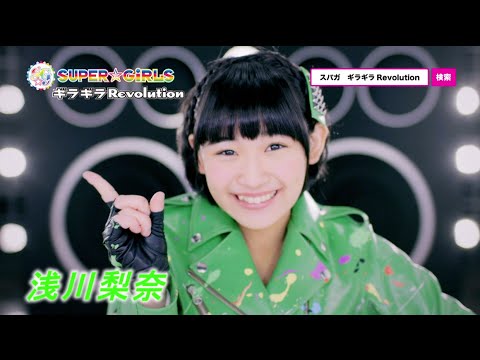 Super Girls ギラギラrevolution Web Spot 浅川梨奈 Ver Youtube