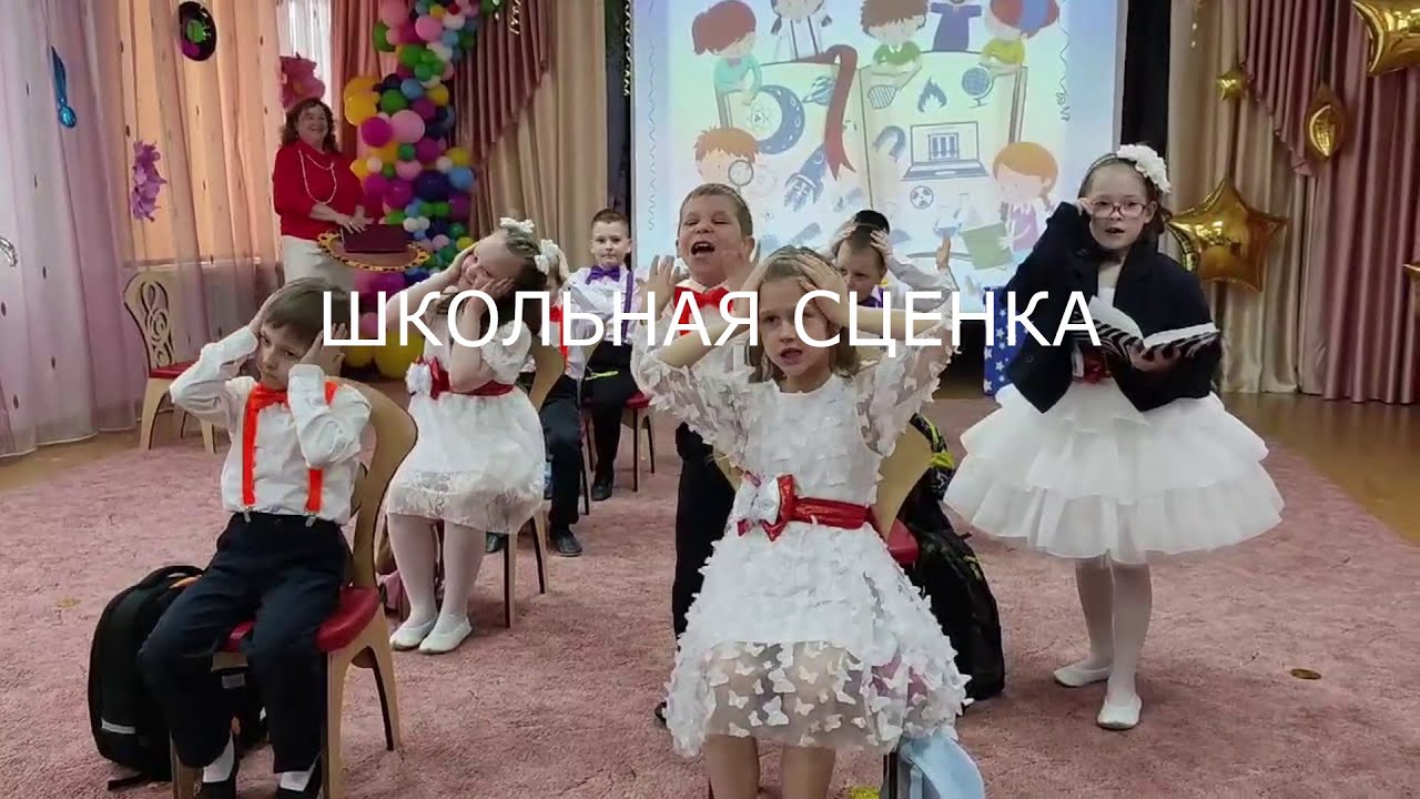 Школьная сценка