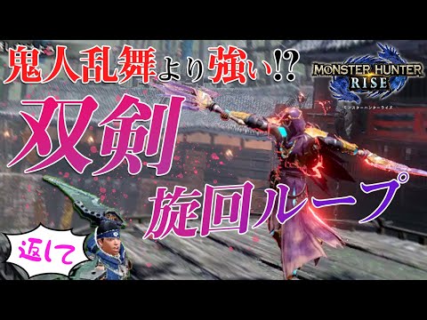 【MHRise】双剣の旋回ループが“ぶっこわれ”すぎてヤバイ！！！！【モンハンライズ解説】