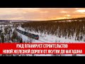 РЖД планирует строительство новой железной дороги от Якутии до Магадана